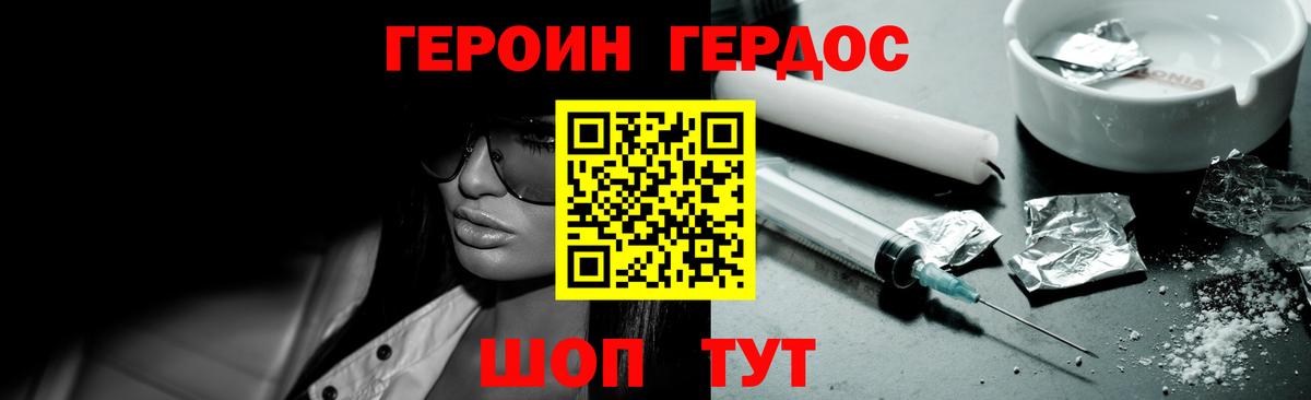 ГЕРОИН герыч Бор